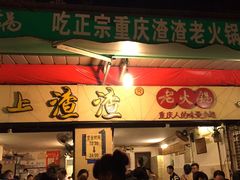 -岗上渣渣老火锅(两路口店)
