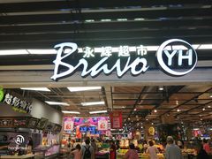 -永辉超市(鲁谷店)