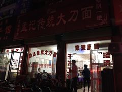 门面-孟记传统大刀面(星源商城店)