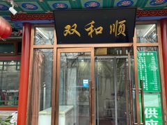-双和顺-清真(灯市口西街店)