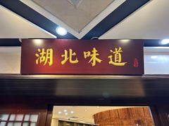 -湖北味道(湖北大厦店)