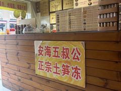 -安海五叔公土笋冻(西街店)