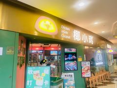 -椰小鸡·琼州糟粕醋(美兰缤纷城店)