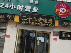 门面-帖老大羊肉汤烩面烧烤(康复后街总店)