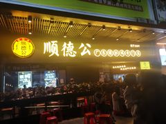 -顺德公广东猪肚鸡·煲仔饭(白石洲店)