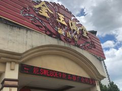门面-金玉满堂大酒店