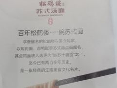-松鹤楼·苏式汤面(虹桥天地店)