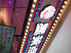 -墨茉点心局(国金街店)