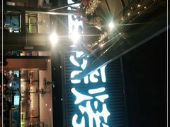 门面-木屋烧烤(白石洲店)