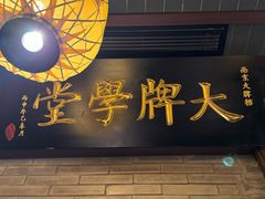 -南京大牌档(夫子庙贡院街店)