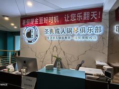-圣典成人钢琴俱乐部(国贸旗舰校区)