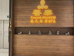 -菩泰·泰式草本按摩SPA(武汉新天地南馆店)