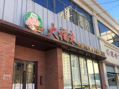 门面-大福来锅巴菜(古文化街店)