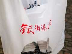 -老街湯糰