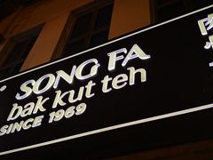 -松發肉骨茶(克拉码头店)