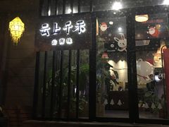 门面-云上千禾(水上店)