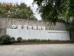 -中国湿地博物馆