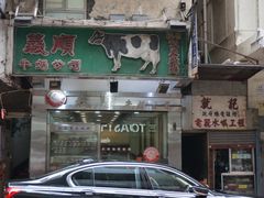 -义顺牛奶公司(庇利金街店)