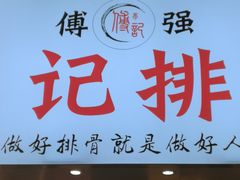 -傅强排骨(成都总店)