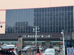 -胖东来生活广场(健康路店)