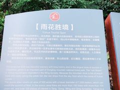 -雨花胜境