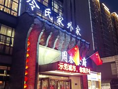 -令氏家外家周秦食府(高新店)