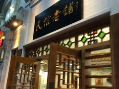 门面-民信老铺(华盖路店)