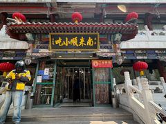 -南来顺饭庄·清真(南菜园店)
