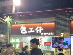 -包工仔·牛杂自助放题