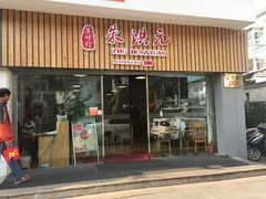 门面-朱洪元苏式面馆(绿宝广场店)