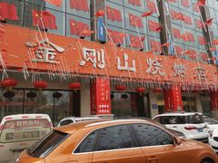 -金刚山烧烤(中山路店)