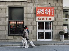 -燃计沙茶皇·香港沙茶火锅(人广旗舰店)