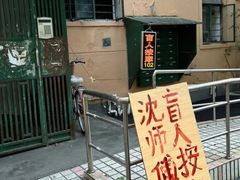 -沈师傅盲人按摩工作室(密三小区店)