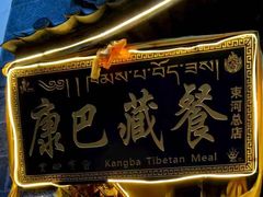-康巴藏餐(束河古镇店)
