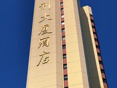 -北京保利大厦酒店(东四十条地铁站店)