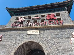 -大明幻境第一城