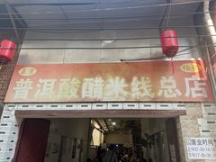 -正宗杨记普洱酸醋米线(总店)