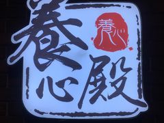 -养心殿台式养生锅(铜锣湾店)
