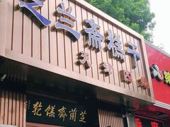 门面-芝兰斋糕干店(平山道店)