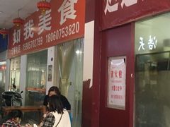 -如我美食(达道社区店)