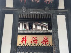 -燊海井
