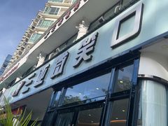 -微笑牙科口腔(三亚迎宾院区)
