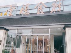 门面-云腾食府·云南菜