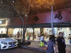 -黑竹香鸡(营和巷店)