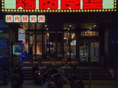 -烤肉食堂(揭阳广百店)