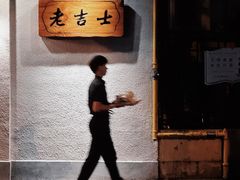 -老吉士酒家(天平路店)