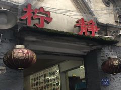 门面-柠静私家菜(石板巷店)