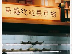 -马路边边串串香(双井直营店)