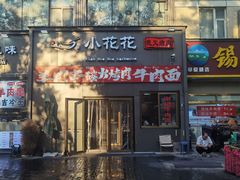 -小花花炭火烤肉·十五年延吉风味(左家庄店)