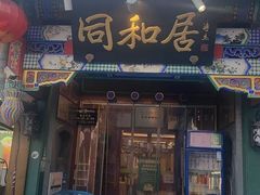 -同和居(什刹海店)